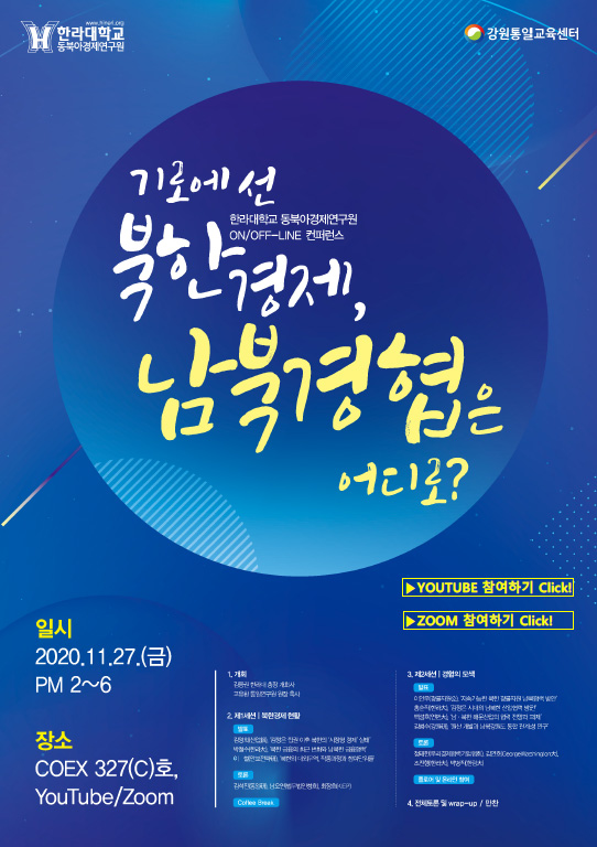 한라대학교 동북아경제연구원 ON/OFF-LINE 컨퍼런스 링크 포스터 (한라그룹 제공)
