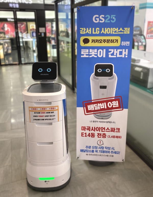 LG전자가 최근 서울 강서구 LG사이언스파크 내에 있는 GS25강서LG사이언스점에서 ‘LG 클로이 서브봇’을 이용해 상품을 배송하는 로봇배송 시범서비스를 시작했다. (LG전자 제공)