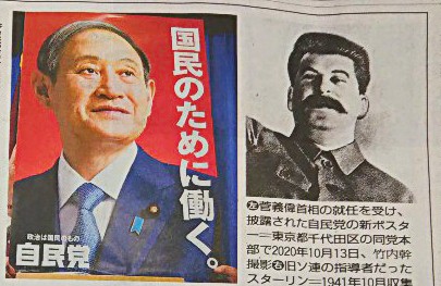 1월 6일자 마이니치신문. 왼쪽 사진은 스가 요시히데 총리의 취임에 맞춰 새롭게 선보인 자민당 포스터. 오른쪽 사진은 옛 소련 지도자 스탈린