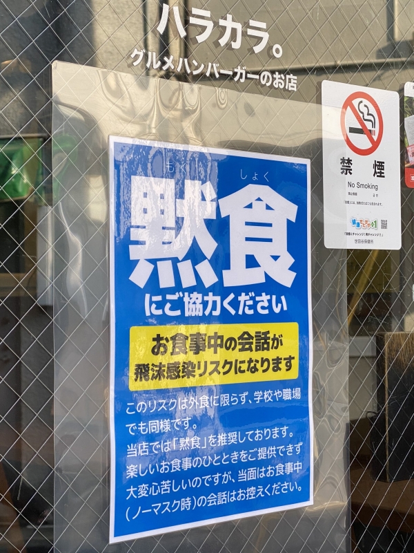 도쿄 세타가야(世田谷)구에 위치한 햄버거 전문점 ‘하라카라’. 식당 안에서 조용히 말없이 식사해줄 것을 요청하는 ‘묵식’ 포스터를 가게 앞에 붙여두고 있다. (이미지: 하라카라 트위터)