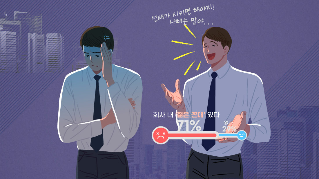 [카드뉴스] 회사내 '젊은 꼰대' 있다