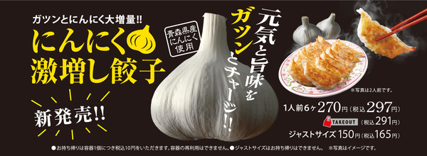 ‘교자노오쇼’가 마스크 착용 습관화로 인한 마늘 수요의 증가를 노리고 새롭게 출시한 메뉴.   (이미지: 교자노오쇼 홈페이지)