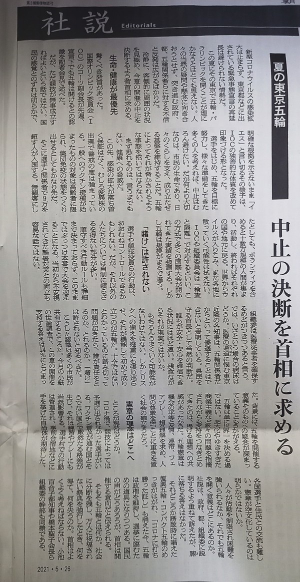 도쿄올림픽 후원사 중 하나인 아사히신문은 26일, ‘여름 도쿄올림픽 중지 결단을 총리에게 요구한다’는 제목의 사설을 실었다. 