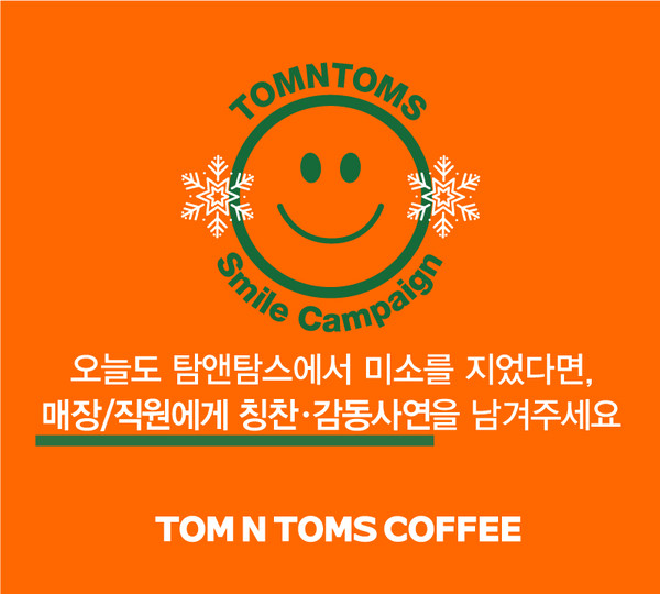 탐앤탐스, 미소 프로젝트 Smile Campaign 진행