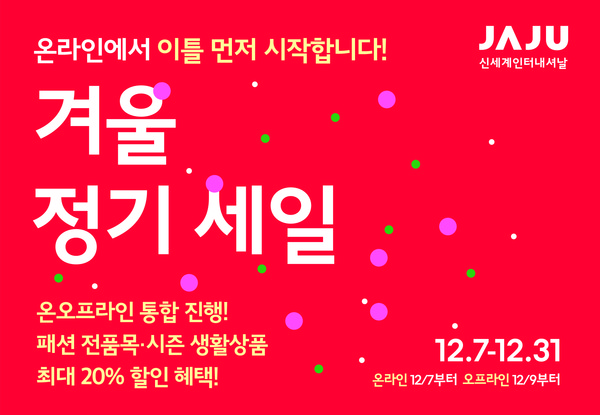자주(JAJU), 파자마 등 겨울용품 정기 세일 돌입