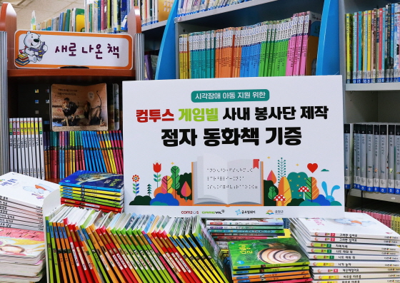 컴투스그룹 임직원들이 직접 제작한 점자 동화책이 금천 구립 도서관에 기증됐다. 사진=컴투스 제공