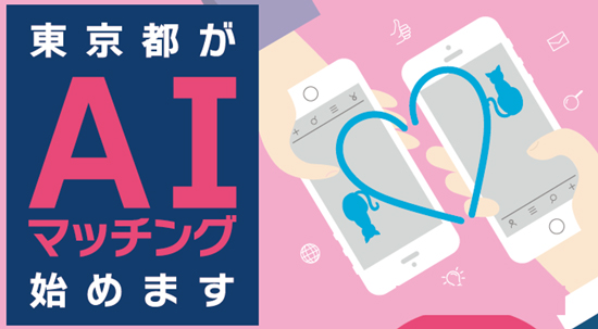 도쿄도는 2024년부터 자체 제작한 소개팅 앱 제공을 시작한다. 앱 가입을 위해서는 ‘독신증명서’ 제출이 필수다. (이미지: 도쿄도 보도발표자료)