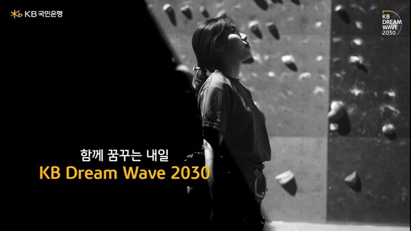 청소년의 꿈과 함께한 ‘KB Dream Wave 2030’, 올해 더욱 확대한다. 사진=KB국민은행 제공