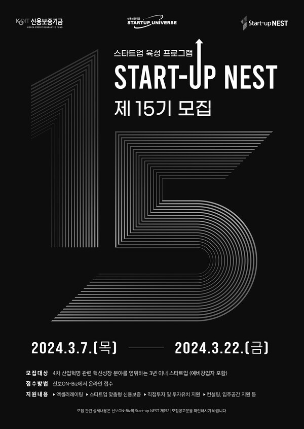 스타트업 육성 플랫폼 ‘Start-up NEST’ 제15기 포스터. 사진=신용보증기금 제공