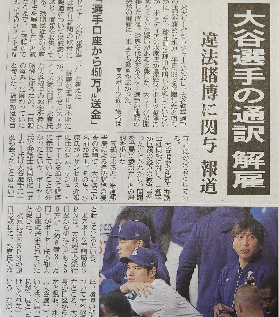                                              22일, 오타니 쇼헤이의 통역사 미즈하라 잇페이의 불법 도박 관여 문제를 보도한 아사히신문 기사 