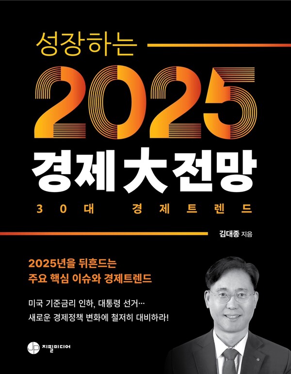 김대종 세종대 교수, ‘성장하는 2025년 경제大전망’ 출간