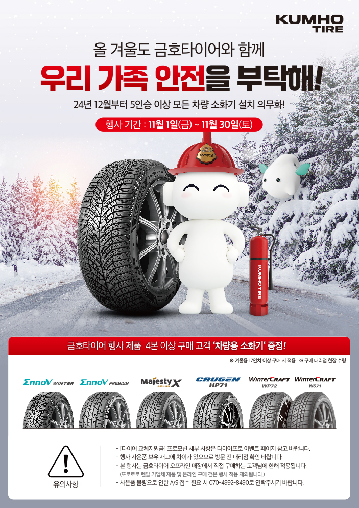 Kumho Tire, winter promotions and SNS events - News Directory 3