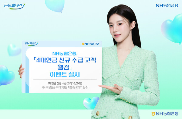 [플맨픽-<b>금융</b>] NH농협은행 '4대연금 신규고객 웰컴 이벤트' 실시 外