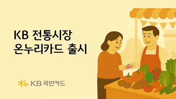 [플맨픽-금융] KB국민카드, KB 전통시장온누리카드 출시 外