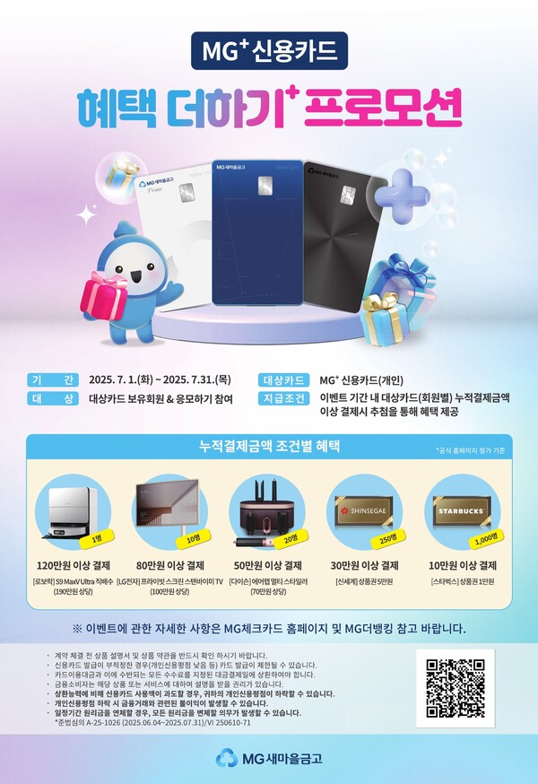 [플맨픽-<b>금융</b>] <b>새마을금고</b>중앙회, MG+ 신용카드 고객대상 경품 증정 外