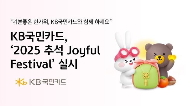 [플맨픽-<b>금융</b>] KB국민카드, '2025 추석 Joyful Festival' 이벤트 外