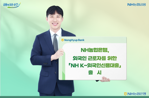 [플맨픽-금융] NH농협은행, 'NH K-외국인신용<b>대출</b>' 출시 外