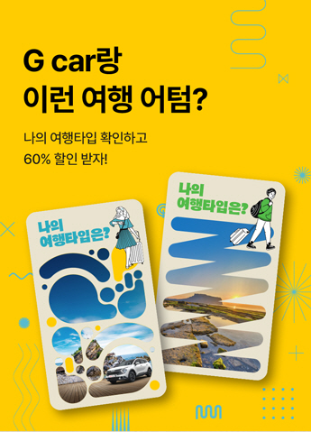 롯데렌터카 G car, 강릉 관광 활성화 캠페인 진행 - 뉴스 썸네일 이미지