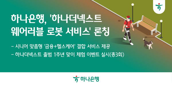 [플맨픽-금융] 하나은행, '하나더넥스트 웨어러블 로봇 서비스' 론칭 外 - 뉴스 썸네일 이미지