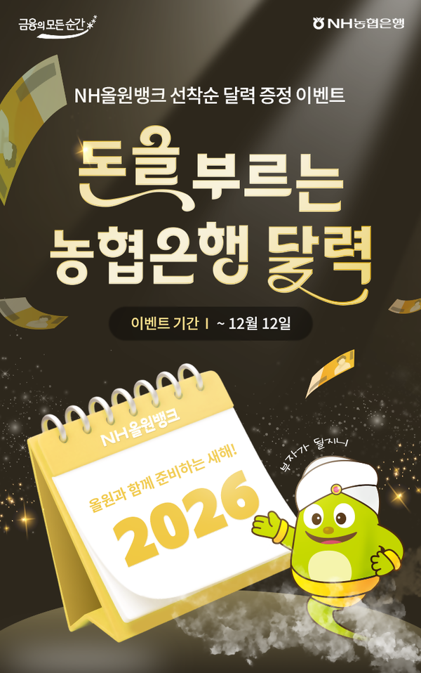 [플맨픽-<b>금융</b>] NH농협<b>은행</b>, '2026년 달력 증정 이벤트' 실시 外