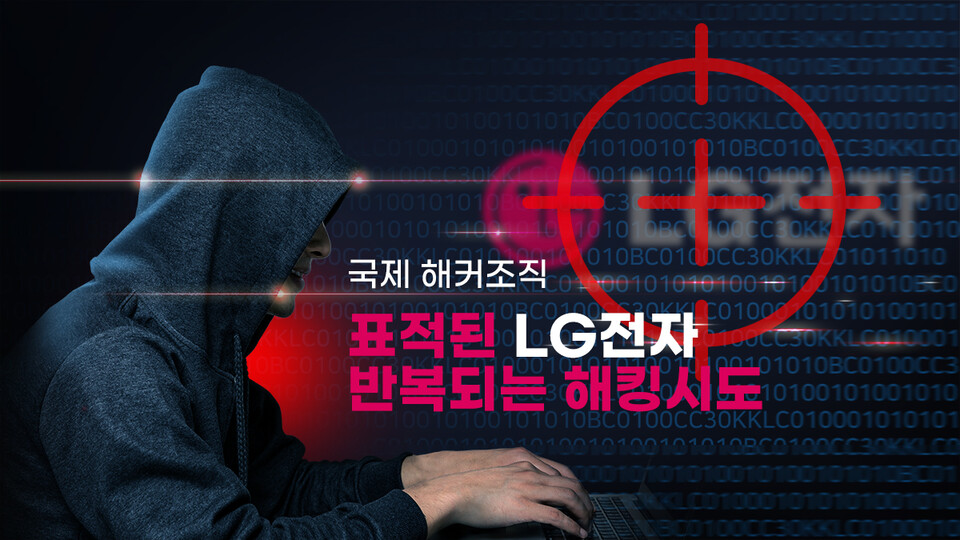 국제 해커조직 표적된 LG전자... 반복되는 해킹시도에 보안리스크↑ - 뉴스 썸네일 이미지