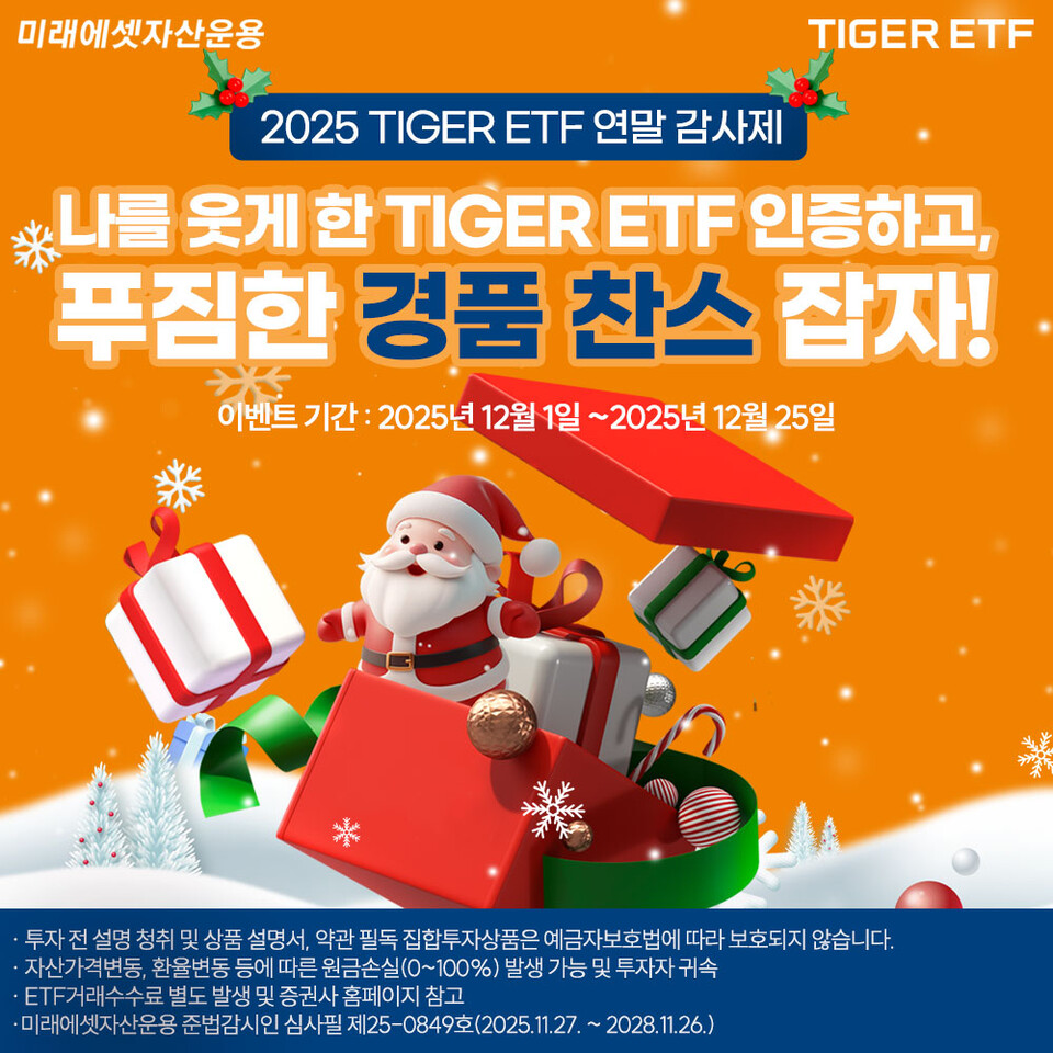 미래에셋, TIGER ETF 연말 고객 감사 이벤트 < 기업일반 < 뉴스 < 기사본문 - 프레스맨