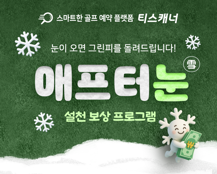 골프존카운티 티스캐너, 라운드 중 강설 시 그린피 환급 프로그램 진행 - 뉴스 썸네일 이미지