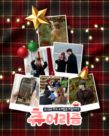 롯데렌터카 G car, 투어 콘텐츠 '츄어리즘' 마지막 시리즈 공개 - 뉴스 썸네일 이미지