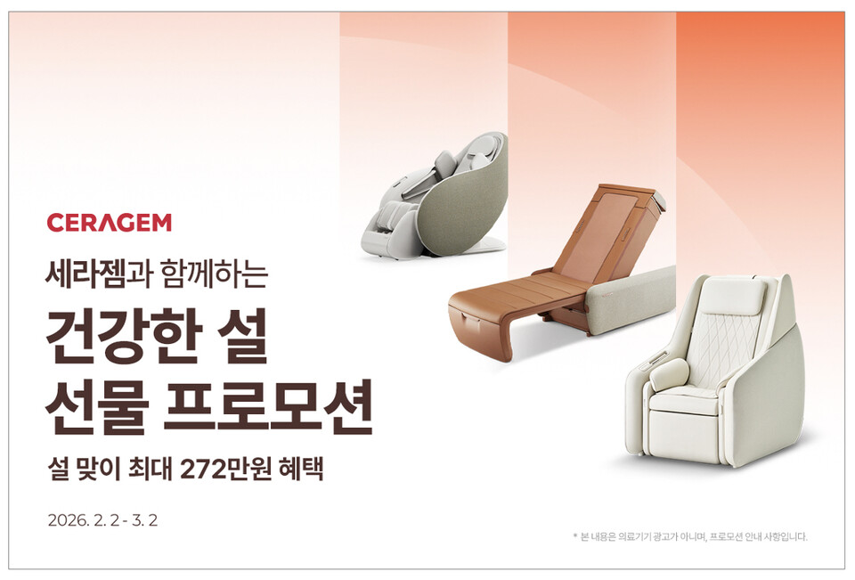 세라젬, 설 맞이 선물 프로모션 진행 - 뉴스 썸네일 이미지