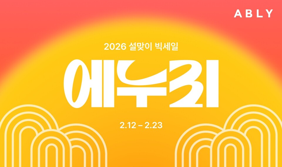 에이블리, 2026 설맞이 '에누리' 실시 - 뉴스 썸네일 이미지