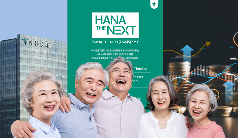 함영주 '시니어 금융' 승부수... 초고령사회 대비하는 하나금융 - 뉴스 썸네일 이미지