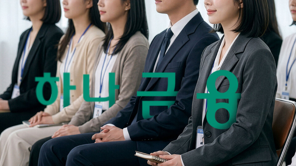 구호 넘어 '실행'으로... 하나금융, '상생' 전략 확대 - 뉴스 썸네일 이미지