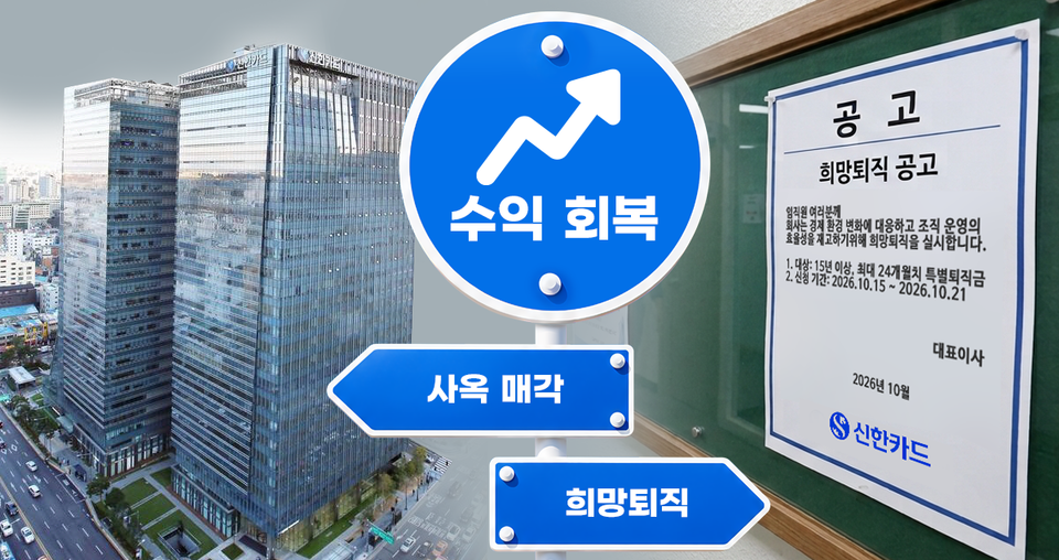 신한카드, 사옥 매각·세 번째 희망퇴직... 수익 회복 준비 - 뉴스 썸네일 이미지
