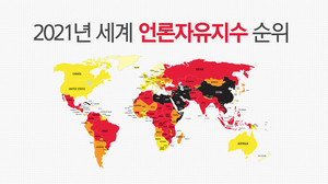 [인포그래픽] 2021년 세계 언론자유지수 순위